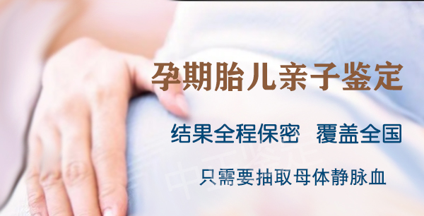 江西怀孕亲子鉴定基本流程,江西专业的孕期亲子鉴定中心到哪里