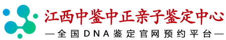 江西华鉴中正亲子鉴定中心
